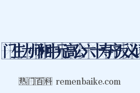 门生为师相中元高公六十寿序反义词是什么意思的图片